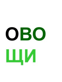 Конспект НОД о.о.познание (формирование целостной картины мира) ОВОЩИ старшая группа план-конспект занятия по окружающему миру (старшая группа)