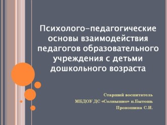 Психолого- педагогические основы взаимодействия педагогов образовательного учреждения с детьми дошкольного возраста презентация к уроку по теме