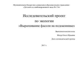 Исследовательский проект по экологии Выращивание фасоли на подоконнике опыты и эксперименты по окружающему миру (старшая группа)