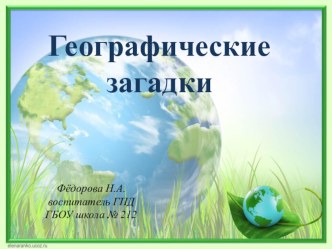 Географические загадки презентация к уроку по окружающему миру (3, 4 класс)