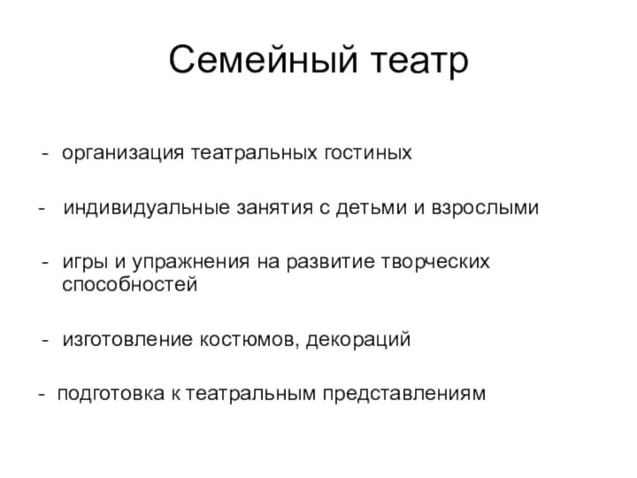 Семейный театрорганизация театральных гостиных-  индивидуальные занятия с детьми и взрослымиигры и