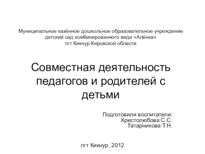 Муниципальное казённое дошкольное образовательное учреждение детский сад комбинированного вида «Алёнка» пгт Кикнур