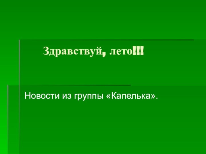 Здравствуй, лето!!!Новости из группы «Капелька».