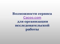 Возможности сервиса Cacoo.com для организации исследовательской работы презентация к уроку