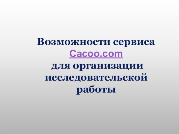 Возможности сервиса Cacoo.com для организации исследовательской работы