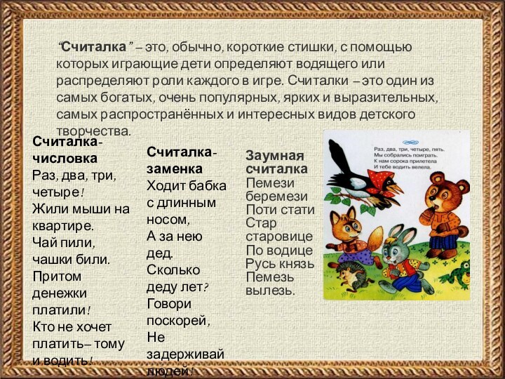 “Считалка” – это, обычно, короткие стишки, с помощью которых играющие дети определяют водящего