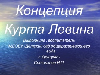 Презентация Концепция Курта Левина. презентация к уроку