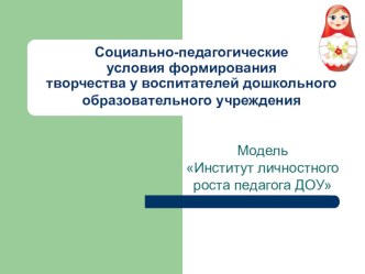 Презентация Развитие творческих способностей педагога презентация