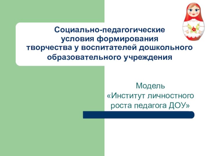 Социально-педагогические  условия формирования  творчества у воспитателей дошкольного