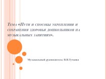 Пути и способы укрепления и сохранения здоровья дошкольников на музыкальных занятиях статья по теме