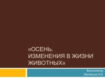 НОД Осень. Изменения в жизни животных план-конспект занятия по окружающему миру (средняя группа)