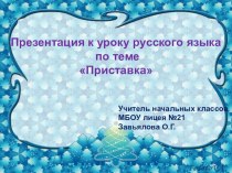 Приставка презентация к уроку по русскому языку по теме