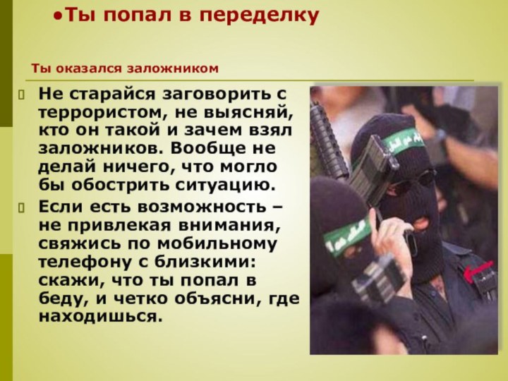 Ты попал в переделкуНе старайся заговорить с террористом, не выясняй, кто он