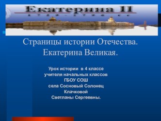 Презентация к открытому уроку Страницы истории Отечества. Екатерина Великая презентация к уроку по окружающему миру (4 класс) по теме