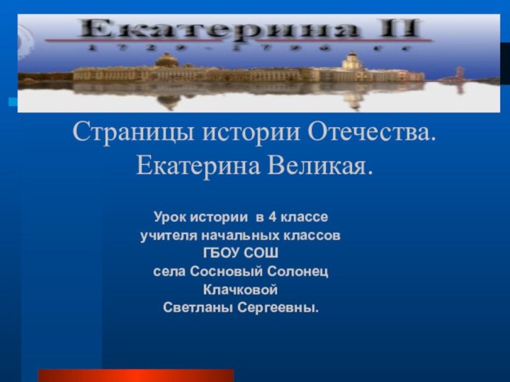 Страницы истории Отечества. Екатерина Великая.Урок истории в 4 классеучителя начальных классов ГБОУ