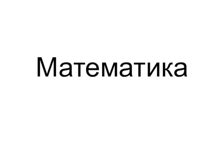 Математика