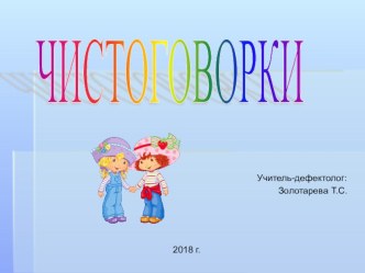 Чистоговорки методическая разработка