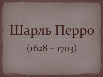 Шарль Перро презентация к уроку по чтению (2 класс) по теме