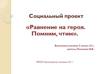 Социальный проект Равнение на героя. Помним, чтим. презентация к уроку (3 класс)