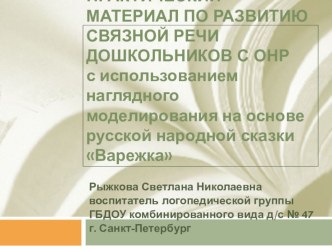 ПРАКТИЧЕСКИЙ МАТЕРИАЛ ПО РАЗВИТИЮ СВЯЗНОЙ РЕЧИ ДОШКОЛЬНИКОВ С ОНР с использованием наглядного моделирования на основе русской народной сказки Варежка презентация к уроку по развитию речи (старшая группа) по теме