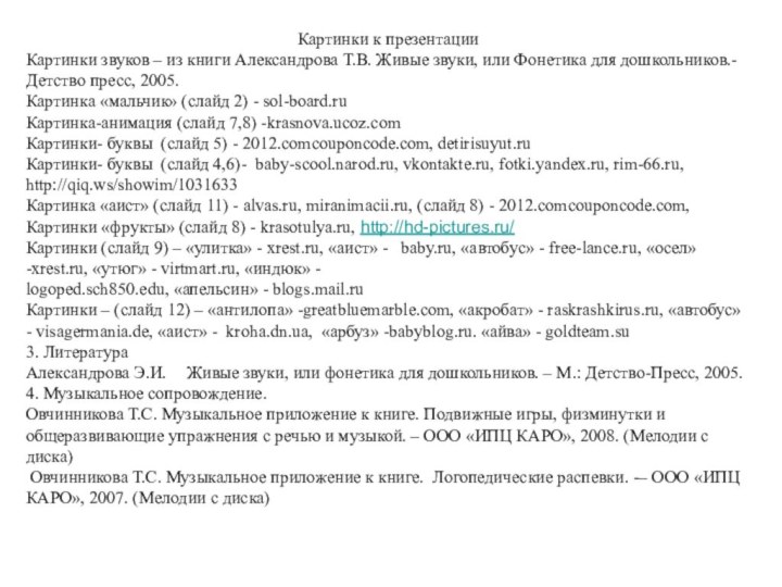 Картинки к презентацииКартинки звуков – из книги Александрова Т.В. Живые звуки, или