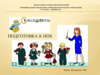 Подготовка к НПК младших школьников презентация к уроку (3 класс) по теме