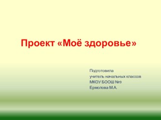 Стартовая презентация проекта Моё здоровье презентация к уроку по зож (2 класс)