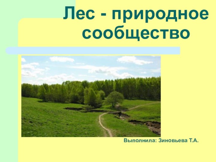 Лес - природное сообществоВыполнила: Зиновьева Т.А.