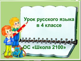 Презентация к уроку русского языка в 4 классе Как определить спряжение глагола, если окончание безударное презентация к уроку по русскому языку (4 класс)