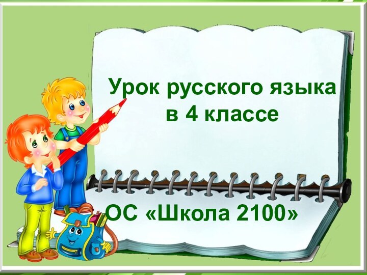 Урок русского языка в 4 классе ОС «Школа 2100»Урок русского языка в 4 классеОС «Школа 2100»