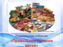 Родительское собрание Правильное питание детей план-конспект урока (1 класс) по теме