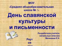 Презентация к школьному празднику, посвященному Дню славянской культуры и письменности презентация к уроку (3 класс) по теме