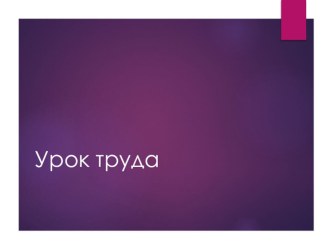 Урок труда , Титульный лист  презентация к уроку по технологии (4 класс)