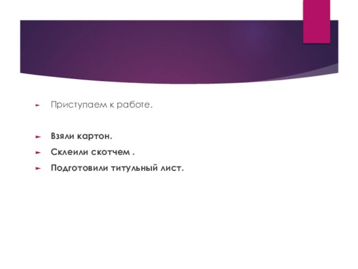 Приступаем к работе.Взяли картон.Склеили скотчем .Подготовили титульный лист.