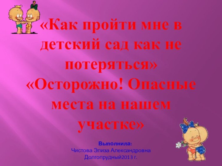 «Как пройти мне в детский сад как не потеряться»«Осторожно! Опасные места