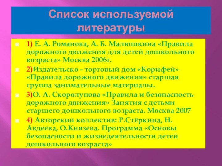 Список используемой литературы1) Е. А. Романова, А. Б. Малюшкина «Правила дорожного движения