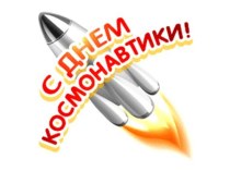 Презентация День космонавтики презентация к уроку по окружающему миру (старшая группа)