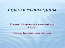 Презентация Судьба и Родина едины! презентация к уроку (3 класс)