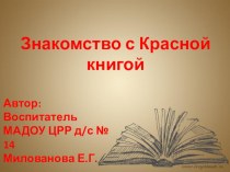 Знакомство с Красной книгой презентация по окружающему миру