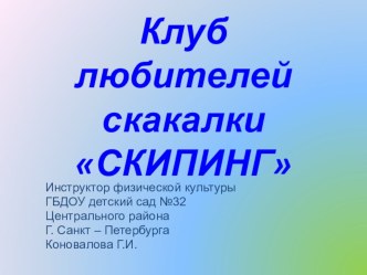 Презентация Клуб любителей скакалки - Скипинг презентация к уроку по физкультуре (подготовительная группа) по теме