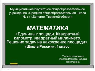 Урок математики в 4 классе УМК Школа России. Тема Единицы площади. Квадратный километр, квадратный миллиметр. Решение задач на нахождение площади методическая разработка по математике (4 класс) по теме