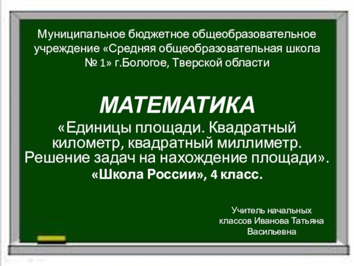 Муниципальное бюджетное общеобразовательное учреждение «Средняя общеобразовательная школа № 1» г.Бологое, Тверской областиМАТЕМАТИКА«Единицы