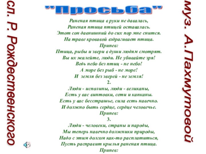 Раненая птица в руки не давалась, Раненая птица птицей оставалась. Этот сон