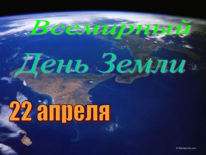 Всемирный День Земли 22 апреля