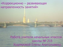 Коррекционно – развивающая направленность занятий. презентация к уроку по теме