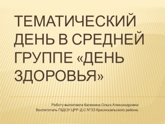 Тематический план дня в средней группе День здоровья методическая разработка (средняя группа)