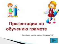 Презентация Игры по обучению грамоте для дошкольников презентация к занятию по логопедии (подготовительная группа) по теме