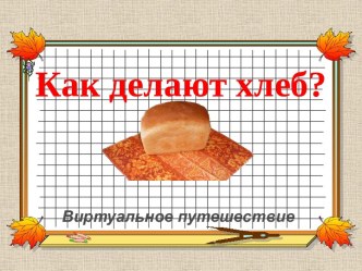 Проект Хлеб методическая разработка (средняя группа)