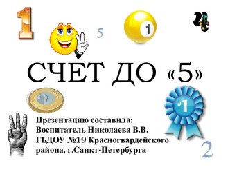 Презентация Счет до 5 презентация к занятию по математике (младшая группа)