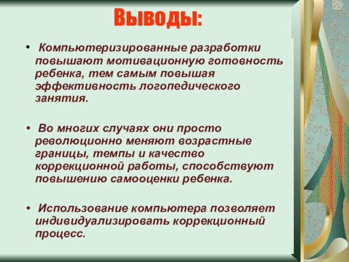 Выводы: Компьютеризированные разработки повышают мотивационную готовность ребенка, тем самым повышая эффективность логопедического